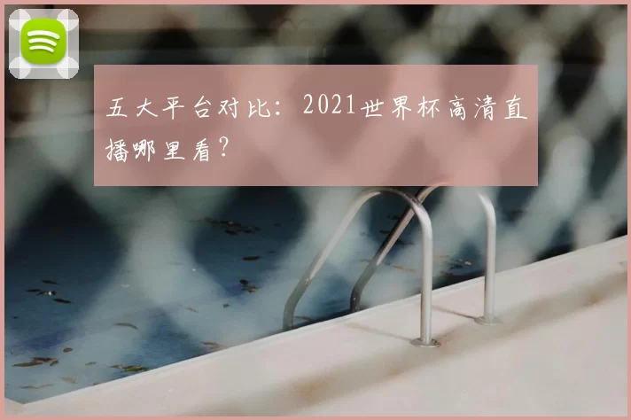 五大平台对比：2021世界杯高清直播哪里看？
