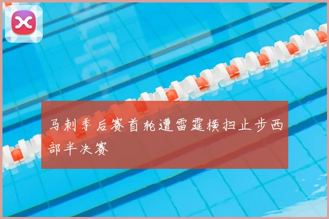 马刺季后赛首轮遭雷霆横扫止步西部半决赛