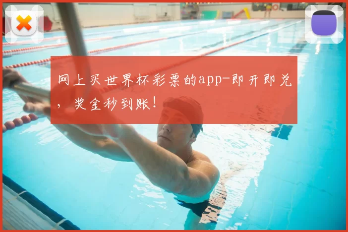 网上买世界杯彩票的app-即开即兑，奖金秒到账！