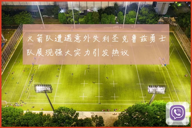 火箭队遭遇意外失利圣克鲁兹勇士队展现强大实力引发热议