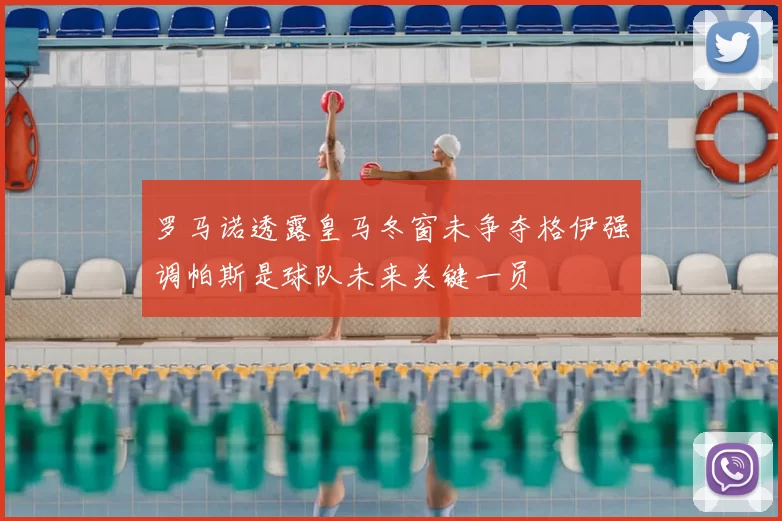 罗马诺透露皇马冬窗未争夺格伊强调帕斯是球队未来关键一员