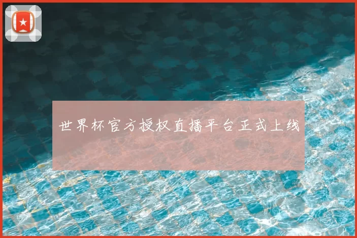 世界杯官方授权直播平台正式上线