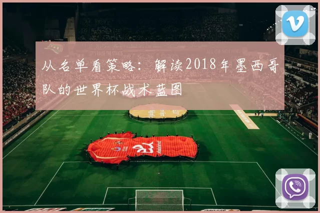 从名单看策略：解读2018年墨西哥队的世界杯战术蓝图