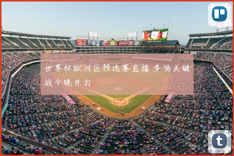 世界杯欧洲区预选赛直播 多场关键战今晚开打