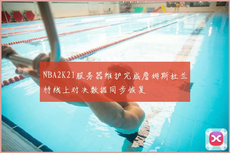 NBA2K21服务器维护完成詹姆斯杜兰特线上对决数据同步恢复