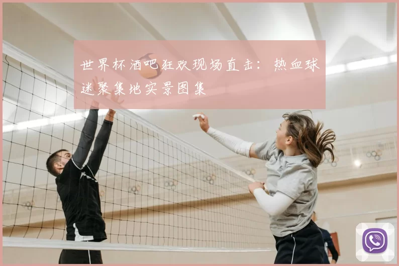 世界杯酒吧狂欢现场直击：热血球迷聚集地实景图集