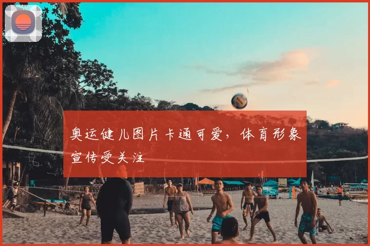 奥运健儿图片卡通可爱,体育形象宣传受关注