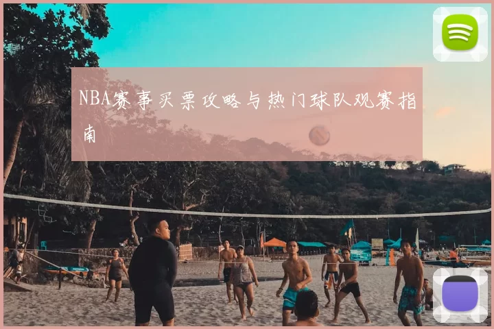 NBA赛事买票攻略与热门球队观赛指南