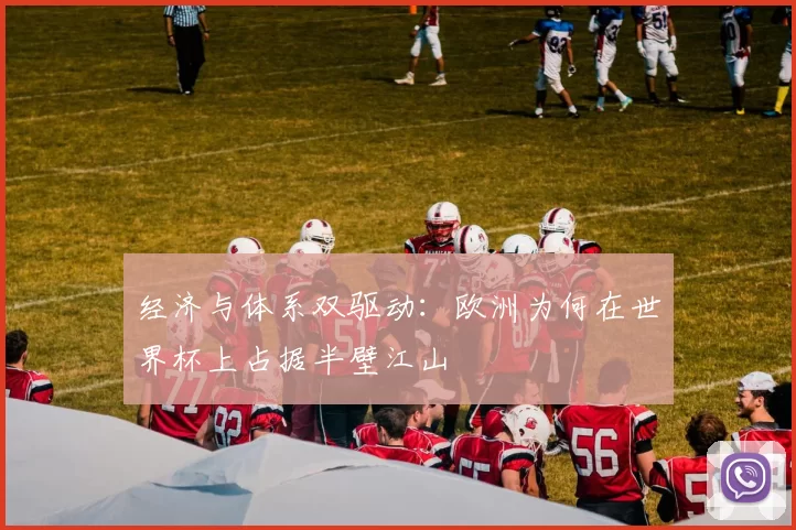 经济与体系双驱动:欧洲为何在世界杯上占据半壁江山