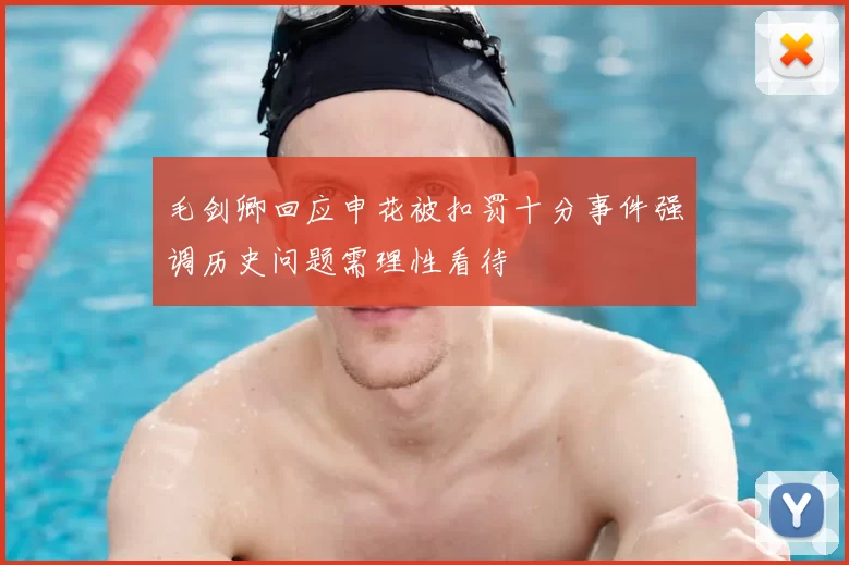毛剑卿回应申花被扣罚十分事件强调历史问题需理性看待