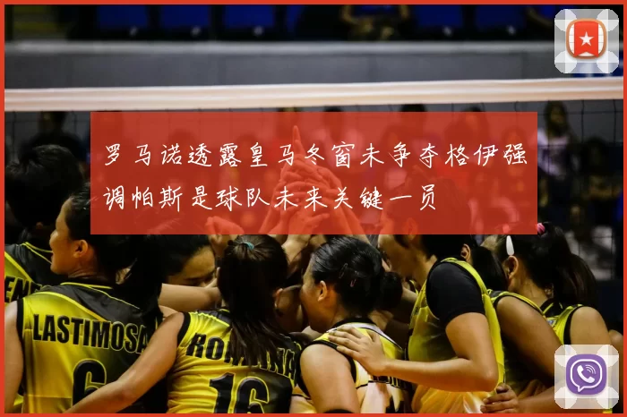 罗马诺透露皇马冬窗未争夺格伊强调帕斯是球队未来关键一员