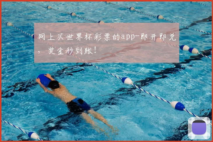 网上买世界杯彩票的app-即开即兑，奖金秒到账！