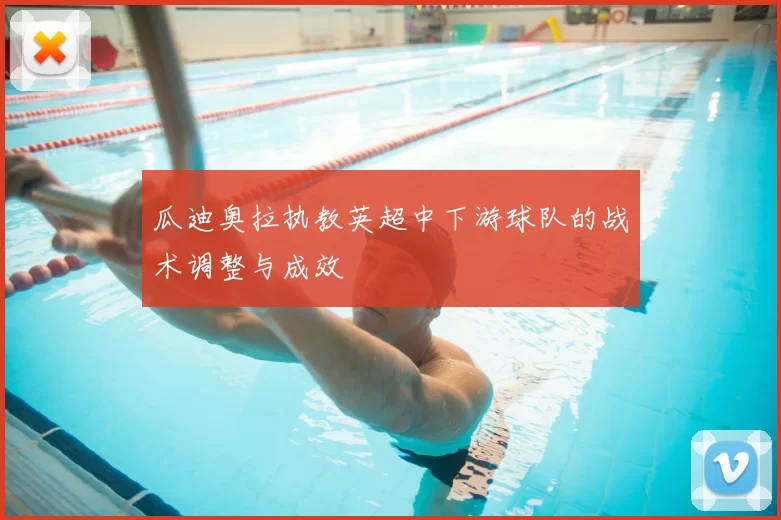 瓜迪奥拉执教英超中下游球队的战术调整与成效