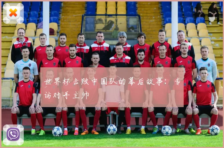 世界杯击败中国队的幕后故事：专访对手主帅