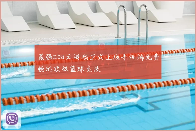 最强nba云游戏正式上线手机端免费畅玩顶级篮球竞技
