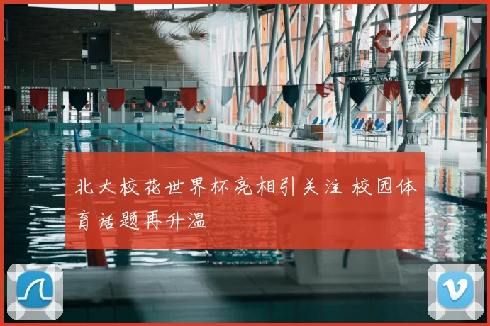北大校花世界杯亮相引关注 校园体育话题再升温