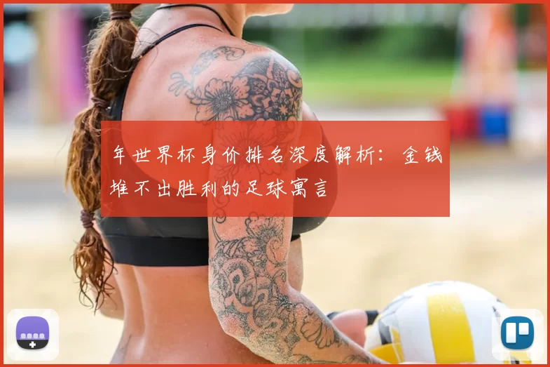 年世界杯身价排名深度解析：金钱堆不出胜利的足球寓言