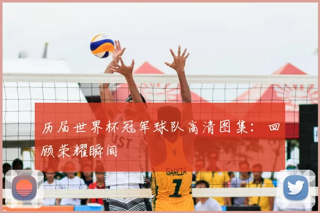 历届世界杯冠军球队高清图集:回顾荣耀瞬间