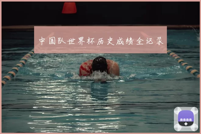 中国队世界杯历史成绩全记录