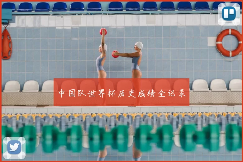 中国队世界杯历史成绩全记录