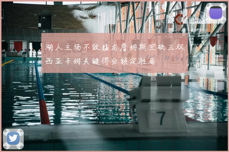 湖人主场不敌猛龙詹姆斯空砍三双西亚卡姆关键得分锁定胜局