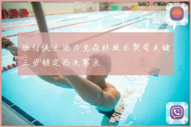 独行侠主场力克森林狼东契奇关键三分锁定西决赛点