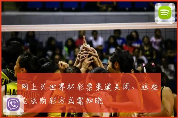 网上买世界杯彩票渠道关闭，这些合法购彩方式需知晓