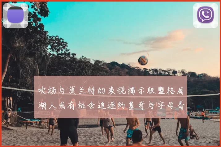 吹杨与莫兰特的表现揭示联盟格局湖人或有机会追逐约基奇与字母哥