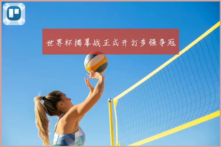 世界杯揭幕战正式开打多强争冠