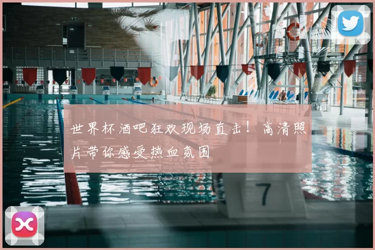 世界杯酒吧狂欢现场直击！高清照片带你感受热血氛围
