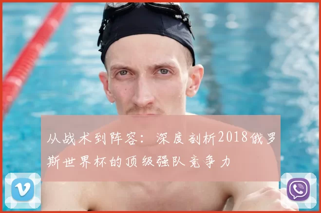 从战术到阵容：深度剖析2018俄罗斯世界杯的顶级强队竞争力