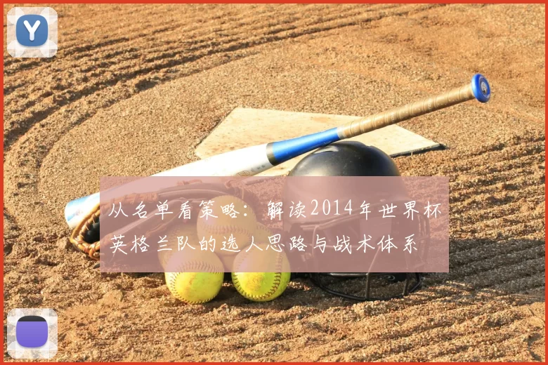 从名单看策略：解读2014年世界杯英格兰队的选人思路与战术体系
