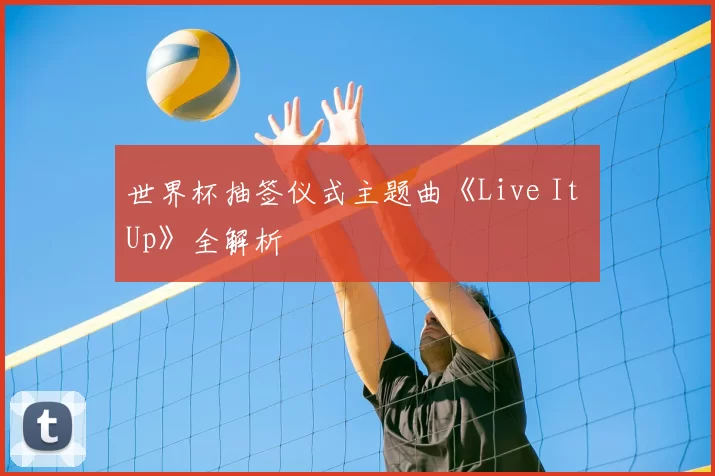 世界杯抽签仪式主题曲《Live It Up》全解析