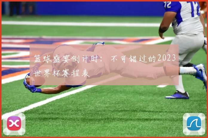 篮球盛宴倒计时：不可错过的2023世界杯赛程表