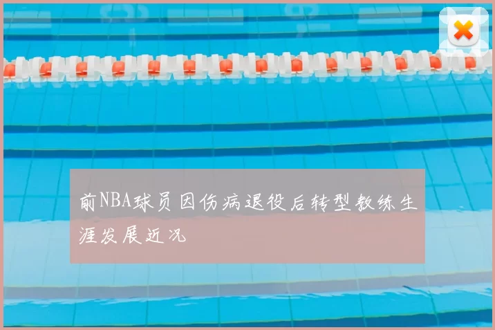 前NBA球员因伤病退役后转型教练生涯发展近况
