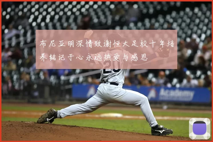 布尼亚明深情致谢恒大足校十年培养铭记于心永远热爱与感恩