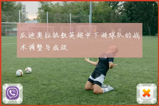 瓜迪奥拉执教英超中下游球队的战术调整与成效
