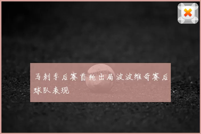 马刺季后赛首轮出局波波维奇赛后球队表现
