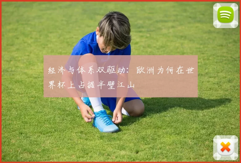 经济与体系双驱动:欧洲为何在世界杯上占据半壁江山