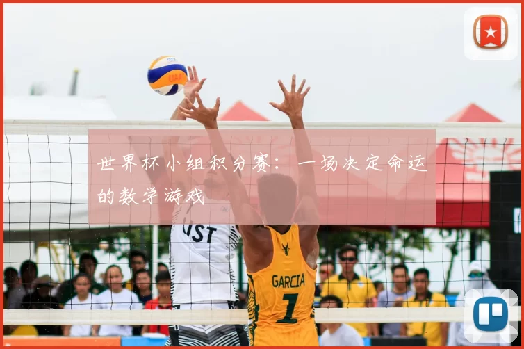 世界杯小组积分赛：一场决定命运的数学游戏