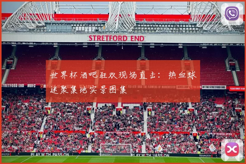 世界杯酒吧狂欢现场直击：热血球迷聚集地实景图集