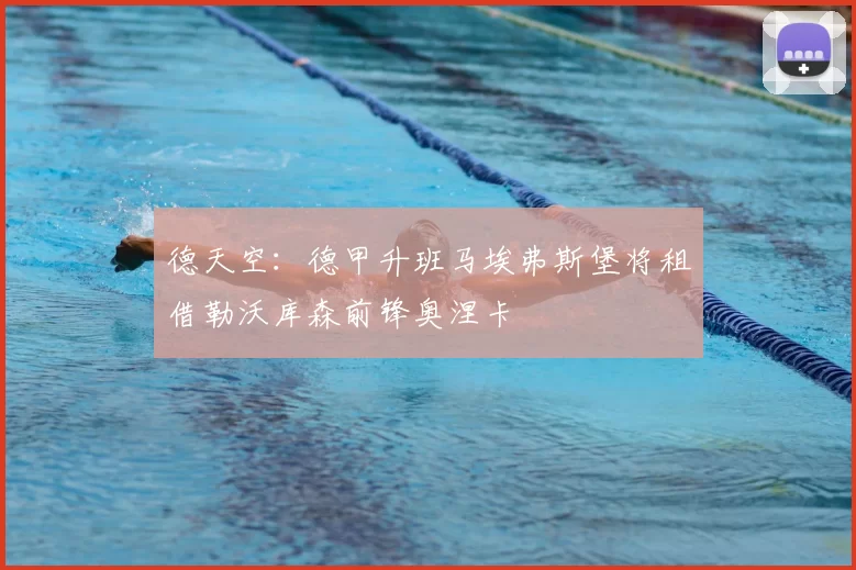 德天空：德甲升班马埃弗斯堡将租借勒沃库森前锋奥涅卡