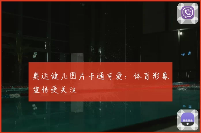 奥运健儿图片卡通可爱，体育形象宣传受关注