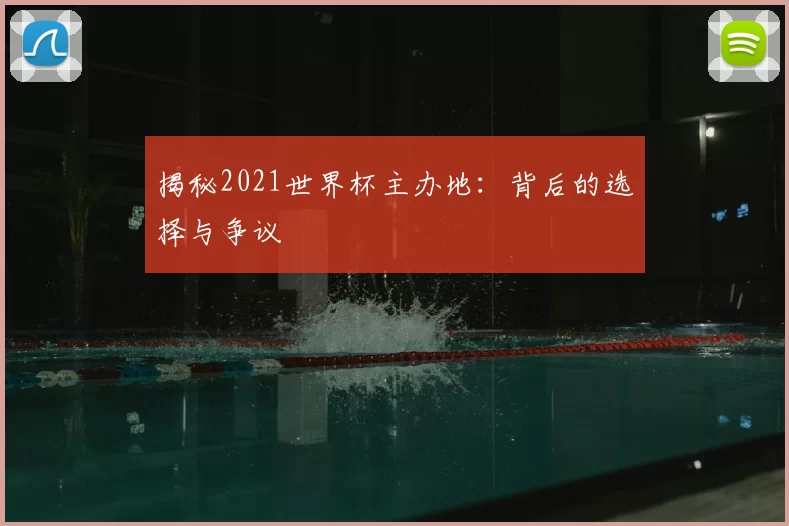揭秘2021世界杯主办地：背后的选择与争议