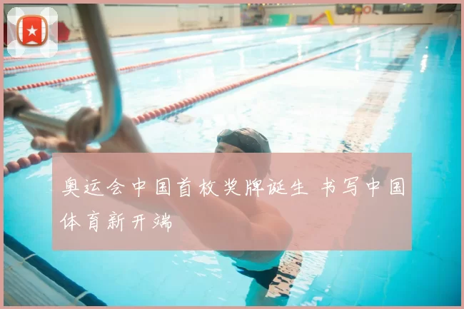 奥运会中国首枚奖牌诞生 书写中国体育新开端