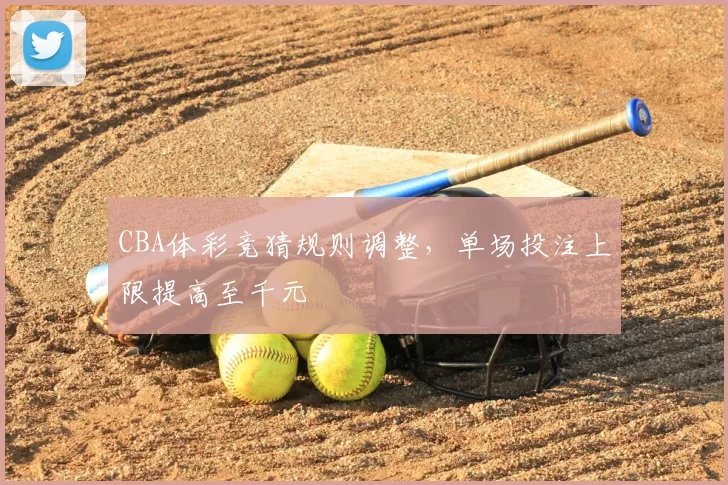 CBA体彩竞猜规则调整，单场投注上限提高至千元