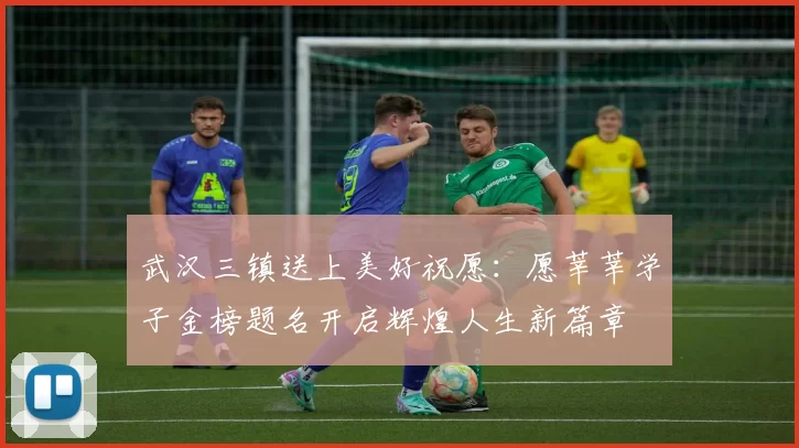 武汉三镇送上美好祝愿：愿莘莘学子金榜题名开启辉煌人生新篇章