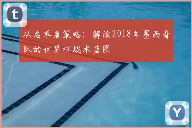 从名单看策略：解读2018年墨西哥队的世界杯战术蓝图