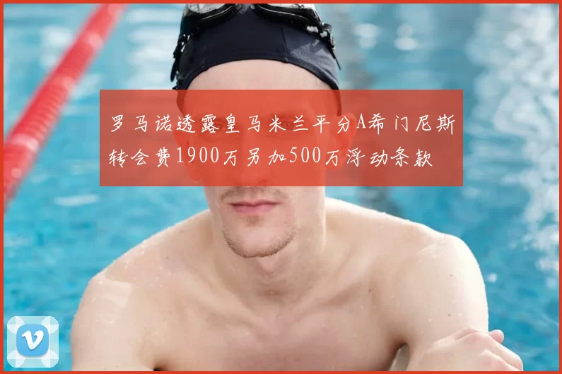 罗马诺透露皇马米兰平分A希门尼斯转会费1900万另加500万浮动条款