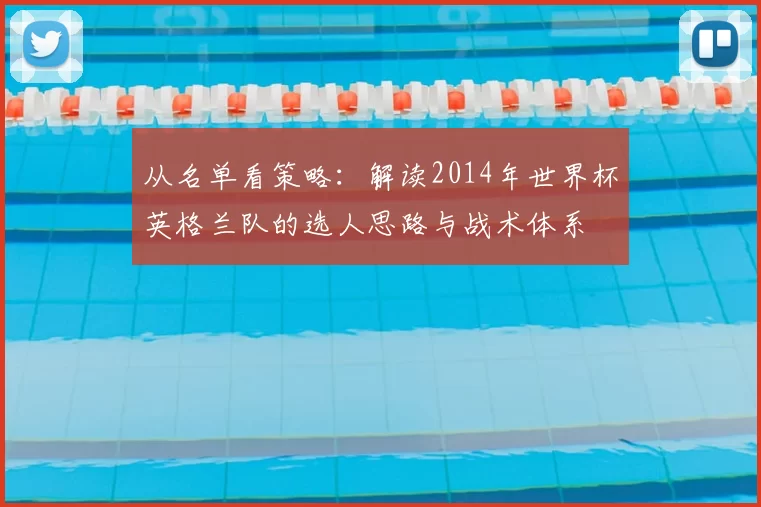 从名单看策略:解读2014年世界杯英格兰队的选人思路与战术体系